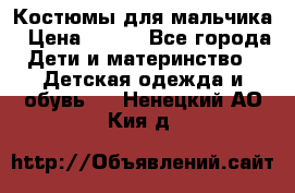 Костюмы для мальчика › Цена ­ 750 - Все города Дети и материнство » Детская одежда и обувь   . Ненецкий АО,Кия д.